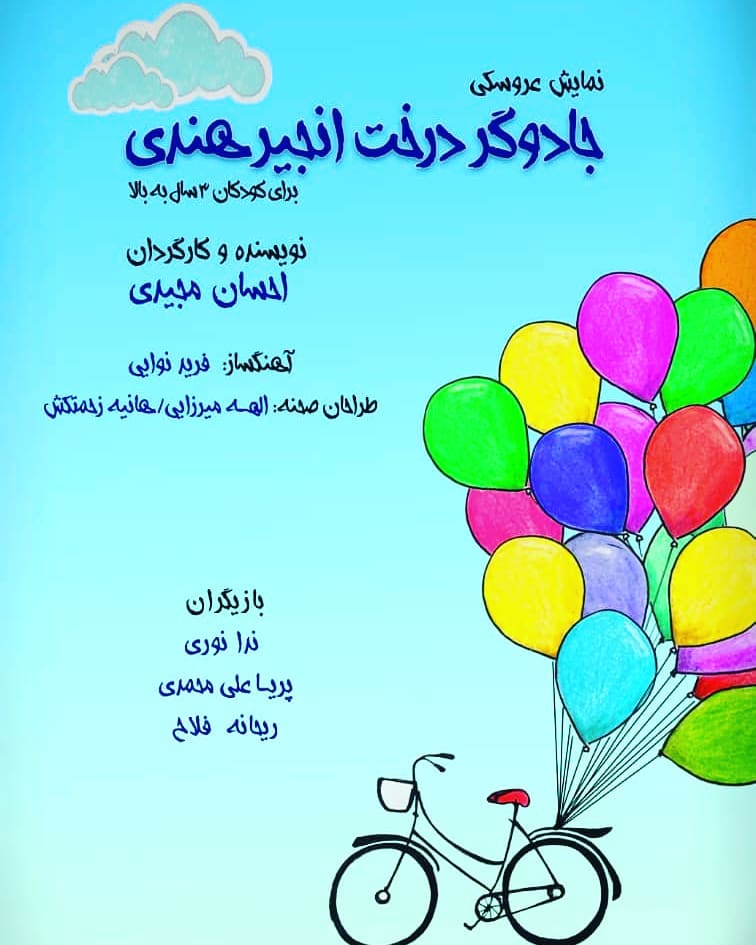 با حضور مجید قناد
نمایش جادوگر درخت انجیر هندی افتتاح شد.