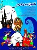 افتتاح نمایش "شاهزاده و خرس" در تالار هنر 2
