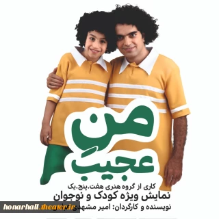 نمایش "منِ عجیب" به کارگردانی امیر مشهدی عباس، ساعت 20 به مدت 55 دقیقه
