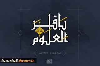 به مناسبت شهادت امام محمدباقر (ع)

برنامه اجراهای تالار هنر تغییر خواهد کرد