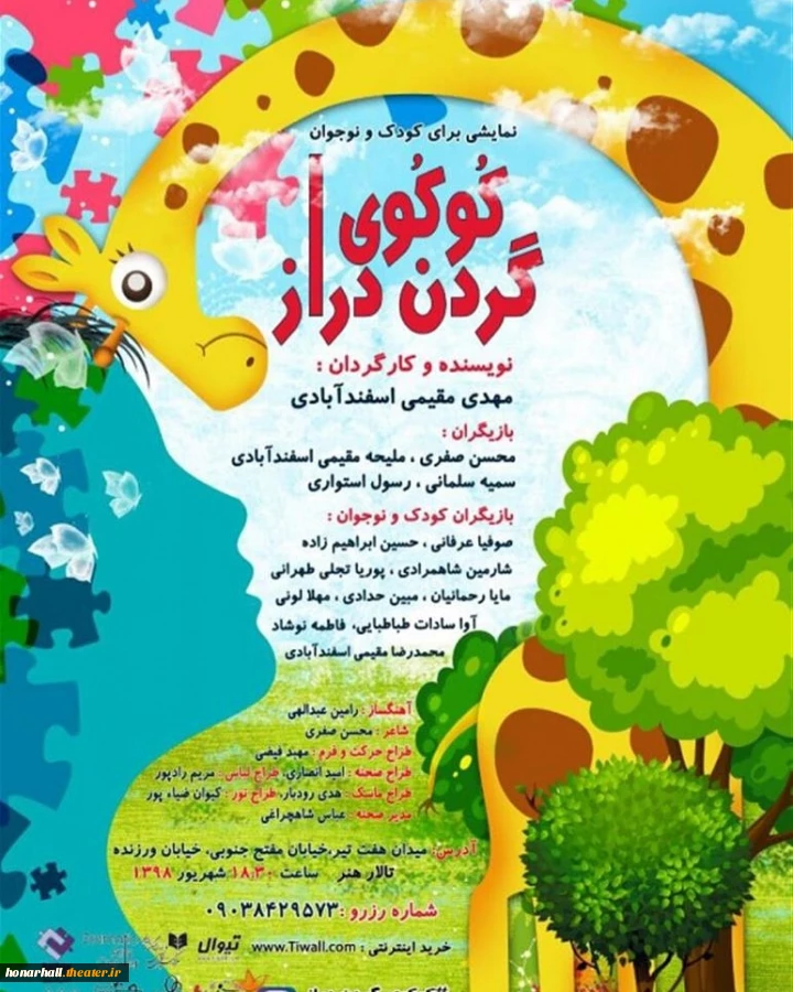 نمایش "کوکوی گردن دراز" 2