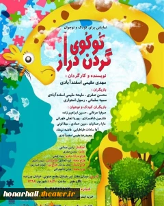 هم زمان با رونمایی از پوستر نمایش

عوامل نمایش 