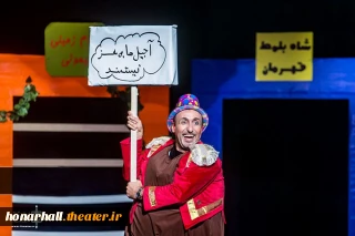 نگاهی به «پروفسور جیلی بیلی» به کارگردانی مجید اعلم بیگی

ارتباط دوطرفه و عالی بین کودکان و نمایشگران