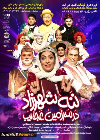 نمایش "ننه شهرزاد در سرزمین عجائب" به کارگردانی هومن حسین نژاد کلائی، ساعت: 19