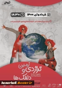 نمایش در حال اجرا

نمایش تراژدی زمین و دلقک ها 
ساعت 18:30  در تالار هنر