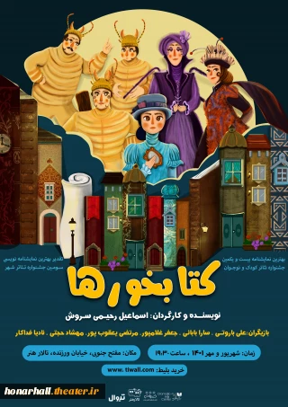 هم‌زمان با رونمایی از پوستر

عوامل نمایش "کتابخورها" معرفی شدند