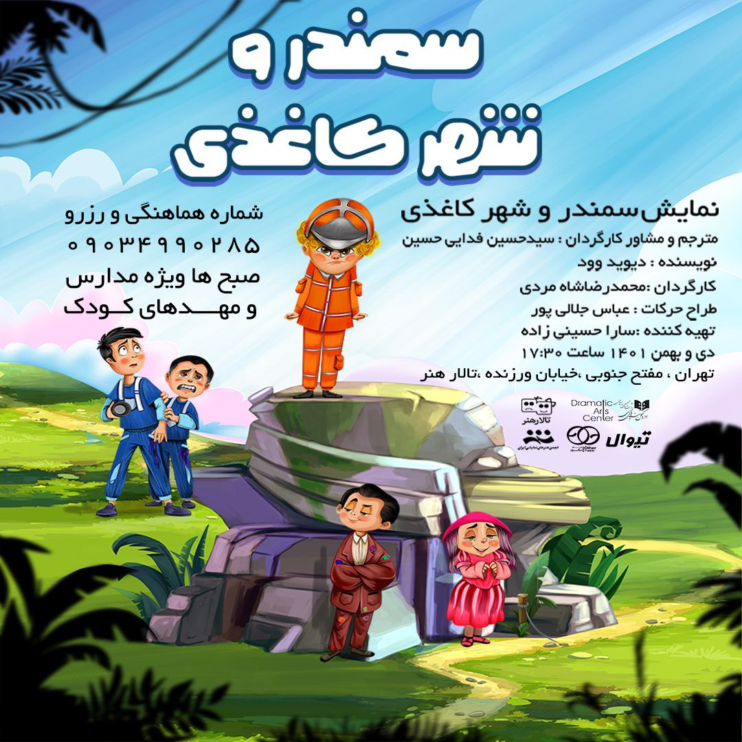 نمایش «سمندر و شهر کاغذی»