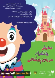 هم زمان با روز جهانی تئاتر و روز ملی هنرهای نمایشی؛

«مانتکو در سرزمین پادشاهی» به تالار هنر رسید