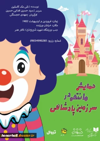 هم زمان با روز جهانی تئاتر و روز ملی هنرهای نمایشی؛

«مانتکو در سرزمین پادشاهی» به تالار هنر رسید