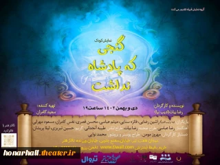 نمایش "گنجی که پادشاه نداشت"- ساعت 19.30

نویسنده و کارگردان رضا بیات(ادیب نیا)