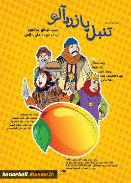 «تنبل پا زردآلو» به تالار هنر می‌آید

نمایش «تنبل پا زردآلو» به کارگردانی علی یدالهی در تالار هنر روی صحنه می‌رود.