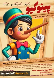 پوستر نمایش پینوکیو

نمایش پینوکیو به کارگردانی داود زارع