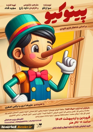 پوستر نمایش پینوکیو

نمایش پینوکیو به کارگردانی داود زارع