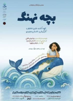 پوستر نمایش بچه نهنگ رونمایی شد

نمایش «بچه نهنگ» آماده‌ی اجرا در تالار هنر / آغاز اجرا از ۲۸ اردیبهشت
