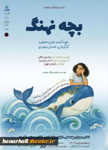 پوستر نمایش بچه نهنگ رونمایی شد

نمایش «بچه نهنگ» آماده‌ی اجرا در تالار هنر / آغاز اجرا از ۲۸ اردیبهشت