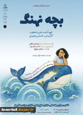 پوستر نمایش بچه نهنگ رونمایی شد

نمایش «بچه نهنگ» آماده‌ی اجرا در تالار هنر / آغاز اجرا از ۲۸ اردیبهشت