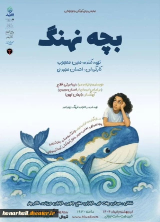 پوستر نمایش بچه نهنگ رونمایی شد

نمایش «بچه نهنگ» آماده‌ی اجرا در تالار هنر / آغاز اجرا از ۲۸ اردیبهشت
