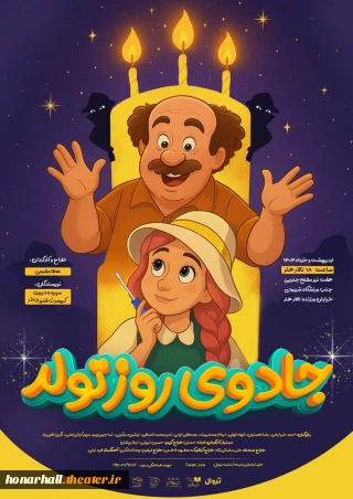 «جادوی روز تولد» از ۲۸ اردیبهشت در تالار هنر روی صحنه می‌رود

آغاز اجرای نمایش تازه عطا مقیمی با نگاهی به دنیای کودکان و نوجوانان