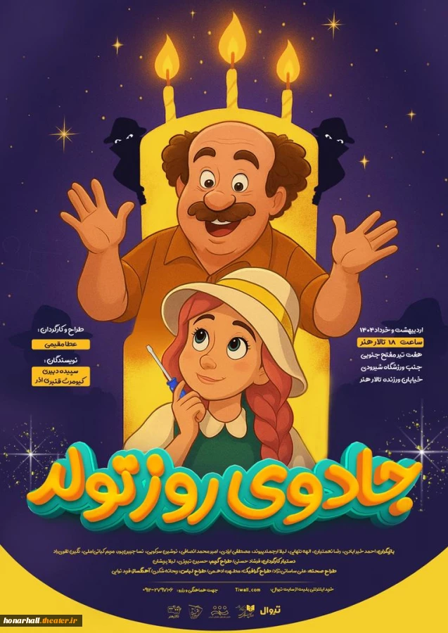آغاز اجرای نمایش تازه عطا مقیمی با نگاهی به دنیای کودکان و نوجوانان 2
