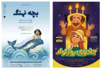 اجراهای پایانی «بچه نهنگ» و «جادوی روز تولد» در تالار هنر

تالار هنر در روزهای پایانی اولین ماه تابستان با دو نمایش «بچه نهنگ» و «جادوی روز تولد» میزبان کودکان و نوجوانان است.