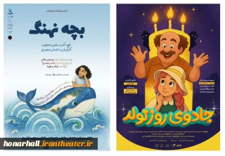 اجراهای پایانی «بچه نهنگ» و «جادوی روز تولد» در تالار هنر

تالار هنر در روزهای پایانی اولین ماه تابستان با دو نمایش «بچه نهنگ» و «جادوی روز تولد» میزبان کودکان و نوجوانان است.