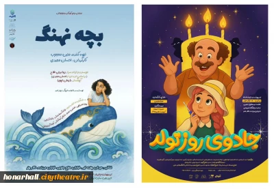 اجراهای پایانی «بچه نهنگ» و «جادوی روز تولد» در تالار هنر

تالار هنر در روزهای پایانی اولین ماه تابستان با دو نمایش «بچه نهنگ» و «جادوی روز تولد» میزبان کودکان و نوجوانان است.