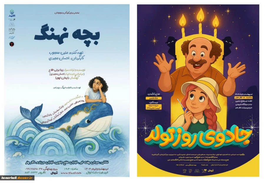 تالار هنر در روزهای پایانی اولین ماه تابستان با دو نمایش «بچه نهنگ» و «جادوی روز تولد» میزبان کودکان و نوجوانان است. 2