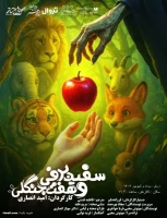 رونمایی از پوستر نمایش «سفید برفی» در آستانه آغاز اجرا

پوستر رسمی نمایش موزیکال «سفید برفی» به کارگردانی امید انصاری منتشر شد.