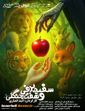 رونمایی از پوستر نمایش «سفید برفی» در آستانه آغاز اجرا

پوستر رسمی نمایش موزیکال «سفید برفی» به کارگردانی امید انصاری منتشر شد.