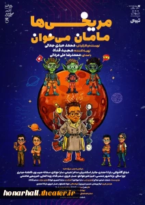 به تهیه‌کنندگی مجید قناد و محمدرضا علیمردانی؛  نمایش «مریخی‌ها مامان می‌خوان» در تالار هنر به صحنه می‌رود

نمایش کودک و نوجوان «مریخی‌ها مامان می‌خوان» به کارگردانی محمد عبدی جمالی و تهیه‌کنندگی مجید قناد، در تالار هنر روی صحنه می‌رود.