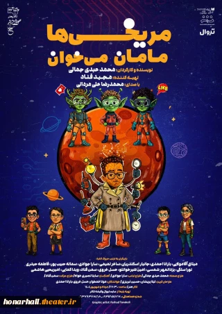 به تهیه‌کنندگی مجید قناد و محمدرضا علیمردانی؛  نمایش «مریخی‌ها مامان می‌خوان» در تالار هنر به صحنه می‌رود

نمایش کودک و نوجوان «مریخی‌ها مامان می‌خوان» به کارگردانی محمد عبدی جمالی و تهیه‌کنندگی مجید قناد، در تالار هنر روی صحنه می‌رود.