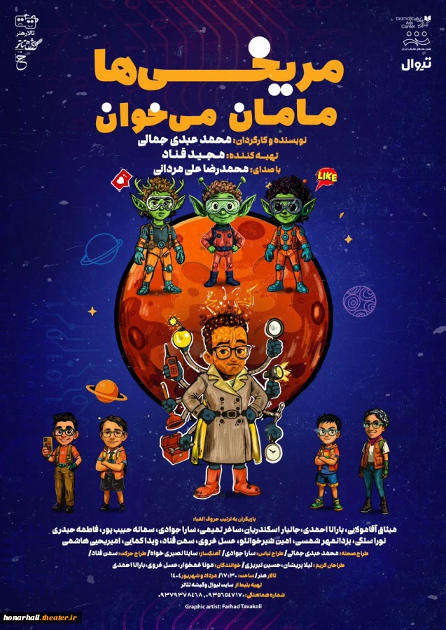 نمایش کودک و نوجوان «مریخی‌ها مامان می‌خوان» به کارگردانی محمد عبدی جمالی و تهیه‌کنندگی مجید قناد، در تالار هنر روی صحنه می‌رود. 2